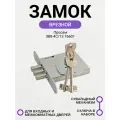 Замок врезной Просам ЗВ8-4С/13 76601 (без ответной планки)