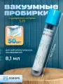 Пробирки вакуумные для плазмотерапии и PRP 8,1 мл с цитратом натрия 3,2% (50 шт/уп) 16х100 мм, Lind-Vac