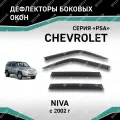 Дефлекторы окон Defly Chevrolet Niva, высококачественное оргстекло
