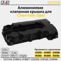 Алюминиевая клапанная крышка Opel Astra, Insignia, Моkkа, Соrsа D, Меrivа A, Zаfirа, 1.2, 1.4 - А12ХЕL, А12ХЕR , A14NET
