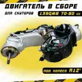 Двигатель в сборе для скутера 139QMB 80сс (R12, длинная ось)
