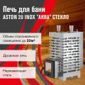 Печь для бани дровяная ASTON 20 INOX стекло аква диаметр дымохода 115