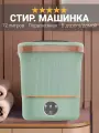 Стиральная машина портативная мини, с функцией отжима и слива, помощник на даче или дома, 12 литров, зеленая