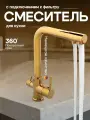 Cмеситель для кухонной мойки под фильтр с краном для питьевой воды (поворотный излив), Золотой