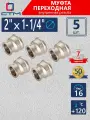 Муфта переходная 2х1-1/4 внутренняя резьба CTM (5 шт.)