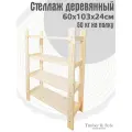 Стеллаж деревянный 60х103х24см, 4 полки / Этажерка из дерева для дома дачи балкона гаража