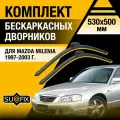 Дворники автомобильные для Mazda Milenia / 1997 1998 1999 2000 2001 2002 2003 / Бескаркасные щетки стеклоочистителя комплект 530 500 мм Мазда Милления