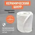 Керамический шнур квадратного сечения! Керамоволокнистый огнеупорный шнур!
