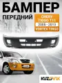 Бампер передний Chery Tiggo Чери Тигго T11 (2005-2013)