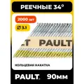 Реечные гвозди D34 PAULT 90x3.1 мм Ri EG ершеные, оцинкованные, 2000 шт.