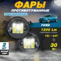 Светодиодные противотуманные фары 30W (2 шт.) на Форд Фокус / Ford Focus, Мондео / Mondeo, Фьюжн / Fusion