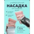 Насадка-полировщик для волос Limit Comb RadarCosmetic, розовая