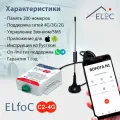 GSM модуль для управления шлагбаумом и воротами ELfoC C2-4G
