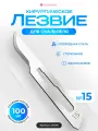 LHU15 Лезвие для скальпеля №15. Углеродная сталь. Хирургическое, Стерильное, Одноразовое. 100 шт. в упаковке