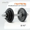Гантель 9 кг, разборная чугунная, DB-715 Starfit
