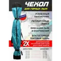 Чехол для горных лыж