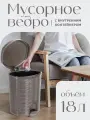Мусорное ведро elfplast Eleganceс педалью 18 л, (серо-коричневый) 337