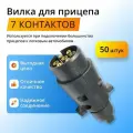 Вилка розетки фаркопа / прицепа 7 контактов (7-pin) пластиковая, 50 штук