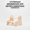 Детская ступенька деревянная, табурет-стремянка, шлифованный
