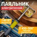 Паяльник электрический 60Вт керамика долговечное жало REXANT 12-0124