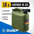 ЗУБР 10 л, пластиковая усиленная канистра, Профессионал (38365-10)