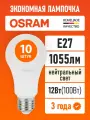 Лампочки светодиодные E27 OSRAM LED Star, 1055лм, 12Вт, 4000К Нейтральный свет, 10 штук
