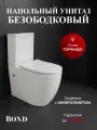 Унитаз напольный со смывом торнадо безободковый BOND F12-00 с сиденьем микролифт