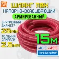 Шланг напорно-всасывающий для откачки 25мм (15 метров), морозостойкий шланг для насосов