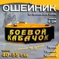 Ошейник для собак Buddy team на пряжке, с вышивкой боевой кабачок, ширина 6 см, с мягким подкладом для средних и крупных пород, размер 40-55