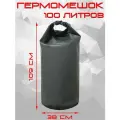 Гермомешок 100л/ Гермобаул ПВХ/Непромокаемая сумка