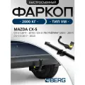 Фаркоп Berg для Mazda CX-5 (Мазда СХ-5) I, II поколение 2011-2017 2017-н. в, шар VM, 2000/75 кг, F.3811.003