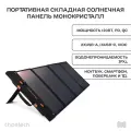 Choetech Портативная складная солнечная батарея - панель 120 Вт solar power SC008 SC008-V2-BK