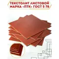 Текстолит листовой 30х500х500мм марка ПТК ГОСТ 5-78