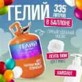 Баллон с гелием для воздушных шаров 335л для праздника Vsem Geliy