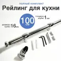 Рейлинг для кухни 100 см, хром