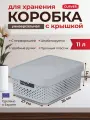 Коробка для хранения вещей, для одежды и мелочей, с крышкой Curver INFINITY 11 литров, 4753 серый