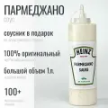 Соус Heinz Сырный Parmegiano Пармеджано Хайнц Цезарь 1кг Бургер Кинг Макдональдс