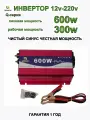 Автомобильный инвертор 12V-220V/Q/600W/300W