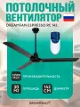 Потолочный вентилятор с пультом DREAMFAN Espresso RC 142 91142DFN, диаметр 142 см