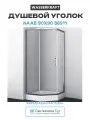 Душевой уголок WasserKRAFT Naab 90x90 86S11 профиль Хром стекло прозрачное алюминий хром Германия