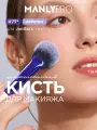 Кисть MANLY PRO К77* для румян, коррекции, хайлайтера, пудры, тона, сухих текстур