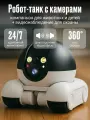 Робот-танк с камерами для животных, детей, охраны, компаньон