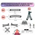 Дополнительный комплект железной дороги с развилками и мостом
