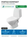 Унитаз-компакт Santeri Соната 1. P201.2. S01.00B. F с бачком и сиденьем белый фарфор напольный