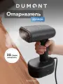 Отпариватель Dumont DMGS-1001, горизонтальное и вертикальное отпаривание, 1800 Вт, подача пара 35 г/мин