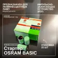 Уп/25шт Стартер OSRAM ST-111 4-65W 220-240V арт. 4008321364876