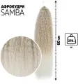 Самба Афролоконы, 60 см, 270 гр, цвет пепельный/белый HKB454/60 (Бразилька)