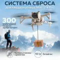 Система сброса BRDRC для квадрокоптера DJI Mini 4 Pro, белый