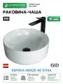 Раковина-чаша Gid Esfera 40 N9425 51144 цвет Белый