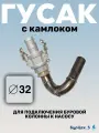 Гусак с соединением CAMLOCK для присоединения напорного шланга 32мм при гидробурении абиссинской скважины штангами ДУ25